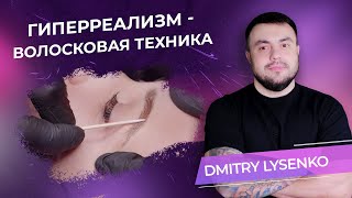 Гиперреализм  волосковая техника ДМИТРИЙ ЛЫСЕНКО [upl. by Langdon178]