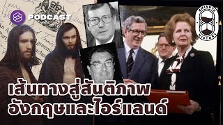 AngloIrish Agreement ก้าวสำคัญสู่สันติภาพของอังกฤษและไอร์แลนด์  8 Minute History EP121 [upl. by Ytsirhc]