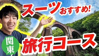 スーツ推薦！関東甲信のおすすめ旅行コースを巡ってみた！ [upl. by Killigrew]