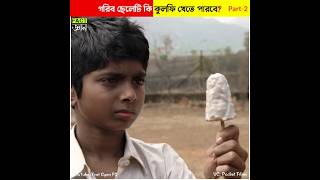 গরিব ছেলেটি কি কুলফি খেতে পারবে পার্ট ২ Can a child eat kulfi Part 2 shorts [upl. by Aronel402]