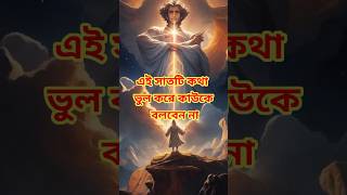 এই সাতটি কথা ভুল করে কাউকে বলবেন না jesus jishu bibal যীশু viral motivation trending shorts [upl. by Nishom]