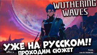 Уже на русском Вникаем в сюжет Wuthering Waves Android ios PC [upl. by Berke]