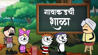 गावाकडची शाळा  Gavakadchi Shala  marathi comedy  vidarbha comedy  cartoon comedy  comedy video [upl. by Athey]