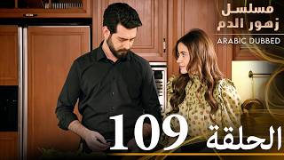 الحلقة 109  مسلسل زهور الدم  مدبلج بالعربية  Kan Çiçekleri [upl. by Otrebide655]