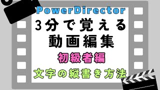 【３分で覚える！】PowerDirectorで文字を縦書きにする方法 [upl. by Noble]