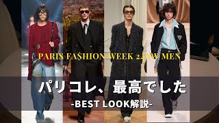 パリコレ24AWベストルック紹介｜Paris Fashion Week Best Look｜Louis Vuitton Dries Van Noten Wales Bonner Lemaire [upl. by Arbmik]