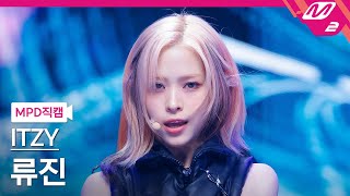 MPD직캠 있지 류진 직캠 4K BORN TO BE ITZY RYUJIN FanCam  MCOUNTDOWN2024111 [upl. by Mike]