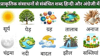 प्राकृतिक संसाधनों से संबंधित शब्द हिन्दी और अंग्रेजी मेंNetural Resources Related words meaning [upl. by Ardnovahs]