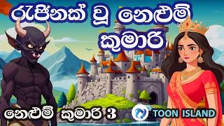 නෙළුම් කුමාරි 3  Nelum Kumari 3  Sinhala Cartoon [upl. by Weinhardt772]