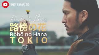 TOKIO  路傍の花 Robō no Hana Roadside Flower Lyric 長瀬智也 [upl. by Oirad]