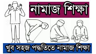 নামাজ শিক্ষা। নামাজ পড়ার সঠিক নিয়ম। সলাত। Namaz shikhanamaz porar niyomsalat [upl. by Ursa341]