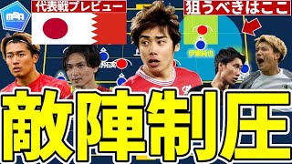 【森保ジャパン的バーレーン攻略法│日本代表戦プレビューampスタメン予想】鍵は伊東純也と中村敬斗？！442サイドダウン可変532システムを制圧する「左ピン止め右引っ張り」で開くスペース [upl. by Harmonia]