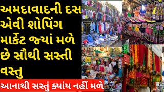 Ahmedabad Top 10 Shopping Market ।। Wholesale retail market ahmedabad [upl. by Nassah]