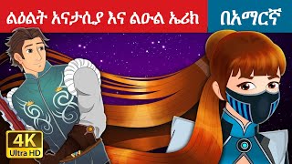 Teret teret amharic newተረት ተረት amharic fairy taleteret teret amharic new 2022fairy tale in hindi [upl. by Eilyak299]