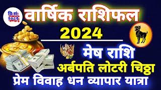 Mesh Rashi 2024  मेष राशि 2024 Mesh Rashi 2081 Mesh Rashi Aries 2024 Future Earn Money 💸 Love [upl. by Jillane]