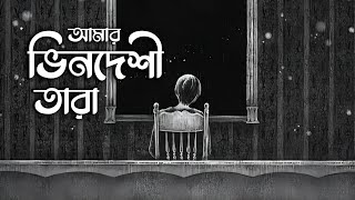 Amar Vindeshi Tara ভিনদেশী তারা  Chondrobindu  Lyrics Video [upl. by Dudden]