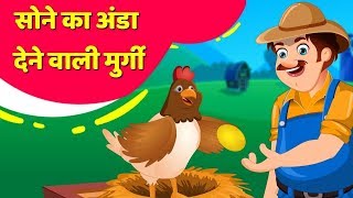 सोने का अंडा  Golden Egg Hen  Hindi Kahani  Moral Stories for Teens [upl. by Eoj]