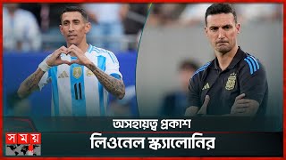 ডি মারিয়াকে হারিয়ে বিপাকে আর্জেন্টিনা  Lionel Scaloni  Angel Di Maria  Argentina  Somoy Sports [upl. by Klaus]