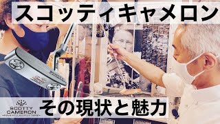 【音が違う！】これが１億円の音！？ 博物館レベルのスコッティキャメロンを徹底試打！ 高級なスコッティキャメロンはどんな音がする！？ ＃時価総額１００倍？ ＃スコッティキャメロン [upl. by Amir328]