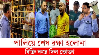 পালিয়ে শেষ রক্ষা হলো না ন্যায্য মূল্যে তরমুজ বিক্রি করে দিল ভোক্তা  ভোক্তা অধিকার  Vokta odhikar [upl. by Atis]