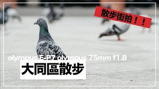 觀眾狂推的 olympus 75mm f18 拿來街拍可以拍什麼？ 搭配 EP7 拍爆大同區 feat 郭郭 btw 保生大帝不包生子 [upl. by Hait844]