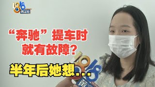 【1818黄金眼】奔驰提车时有瑕疵半年后想退车，4S店：半年后才反馈 [upl. by Alhan]