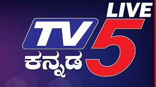 TV5 ಕನ್ನಡ ಲೈವ್​ ನ್ಯೂಸ್  TV5 KANNADA LIVE NEWS  KARNATAKA [upl. by Harewood371]