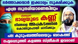 എത്ര സുന്ദരിയാണെങ്കിലും ഭാര്യയുടെ ഈ സ്വഭാവം ഭർത്താവിനെ അപകടത്തിൽ കൊണ്ടുപോയി ചാടിക്കും Kummanam ustad [upl. by Aiki]