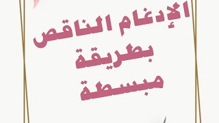 شرح الإدغام الناقص في خمس دقائق 2 [upl. by Nnanerak398]