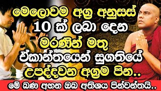 ඔබත් දවසකට එක විනාඩියක් හරි මේ දේ කරන්න හරිම බලගතුයි  Galigamuwe Gnanadeepa Thero Bana Budu Bana [upl. by Esydnac450]