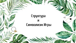 Структура и Символизм Игры [upl. by Galer]