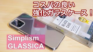 iPhone 11 Pro 硬度10H シンプルでコスパの良いガラスケース！simplism GLASSICAを試す！ [upl. by Odinevneib228]