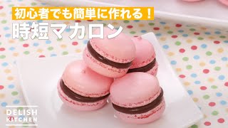 【初心者でも簡単に作れる】時短マカロン ｜ How To Make Shorter working hours macaroons [upl. by Odnala924]