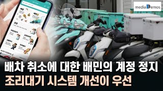 배차 취소에 대한 배민의 갑작스러운 계정 정지 조치  라이더 배차 취소의 원인 조리대기 시스템 개선이 우선 [upl. by Ecnarf]