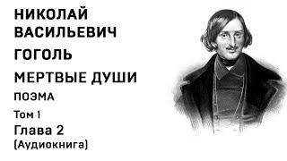 quotМертвые душиquot 14 главы Н В Гоголь Аудиокнига [upl. by Eiuqnimod414]