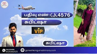 பதிவு எண்  GK4576 பெயர்  சுபிட்ஷா VIPMBAfinanceg aneshkongu matrimony [upl. by Adnaugal]