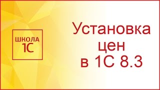 Установка цен номенклатуры в 1С 83 Бухгалтерия предприятия 30 [upl. by Aneertak]