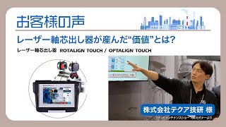 お客様の声：レーザー軸芯出し器が産んだ”価値”とは？ [upl. by Ayik]