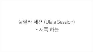 울랄라세션 Ulala Session－「서쪽하늘 West Sky」 LYRICS 가사 한국어 [upl. by Bilbe]