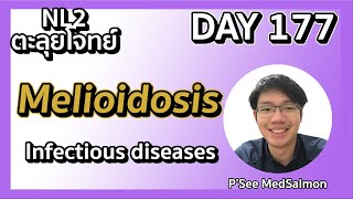 ตะลุยโจทย์ NL2 คละโจทย์ DAY 177 “Melioidosis” MedSalmon ติว NL by พี่ซี [upl. by Afas155]