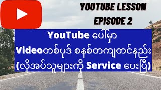 YouTube ပေါ်မှာ Videoတစ်ပုဒ် စနစ်တကျတင်နည်း [upl. by Enneillij]