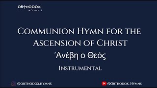 Communion Hymn for the Ascension of Christ  ‘Ανέβη ο ΘεόςInstrumental [upl. by Boland]