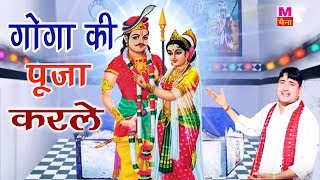 Goga Ji Hit Bhajan  गोगा की पूजा करले  Goga Ki Pooja Karle  Narendar Koshik  New Bhajan 2017 [upl. by Anilrahc]