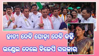 ହାତୀ ଦେବି ଘୋଡ଼ା ଦେବି କହି ଭଣ୍ଡେଇ ଦେଲେ ବିଜେପି ଵାଲା dailyodishanews [upl. by Toh]