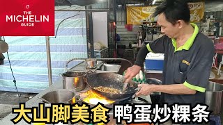 探访果园与美食 独家参观来自天堂的水果园 木鳖果营养高 护眼功效一流  米其林推荐平民美食 鸭蛋炒粿条  大山脚约70年历史 价钱公道扁担饭  Bukit Mertajam Top Eats [upl. by Trevethick]