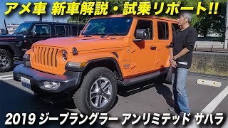 2019年型 ジープ ラングラー アンリミテッド サハラ V6 正規輸入車｜試乗＆車両解説 [upl. by Elhsa]