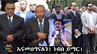 እናመሰግናለን ነብስ ይማር Gash Wubshet Workalemahu Farewell Gedu Andargachew Demeke Mekonnen [upl. by Dietsche]