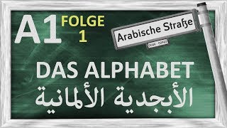 الدرس 1 – الأبجدية الألمانية – A1 – Folge 1 – das deutsche Alphabet [upl. by Eadas]