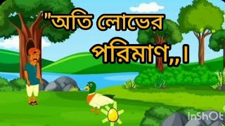 বাংলা কাটুন ভিডিওঅতি লোভের পরিমাণ।। Bangla cotton video  video 2024 viral video [upl. by Ekenna]