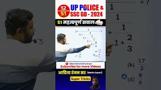 12 UP POLICE amp SSC GD 2024  BEST 51 QUESTIONS by Aditya Ranjan Siruppolice maths shorts [upl. by Turk]